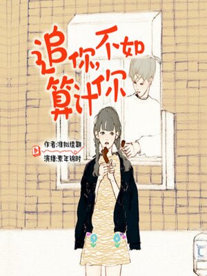 cover image of 追你，不如算计你 | 搞笑囧事